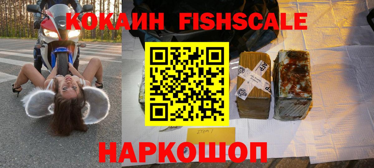 КОКАИН FishScale Рославль