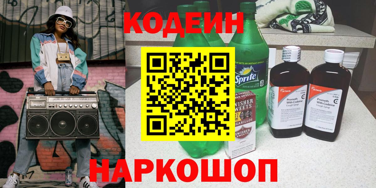 Кодеиновый сироп Lean Purple Drank  Вход с VPN  Рославль 